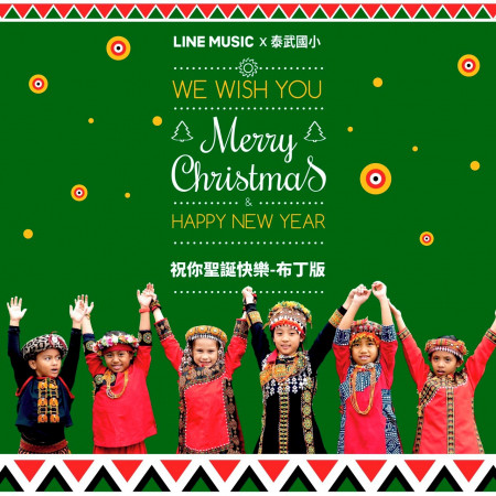 祝你聖誕快樂 布丁版 - LINE MUSIC x 泰武國小