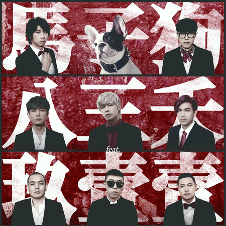馬子狗(feat. 玖壹壹)
