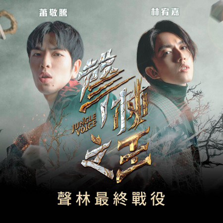 聲林之王2 -最終戰役 專輯封面