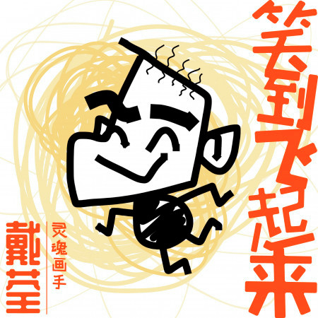 笑到飛起來