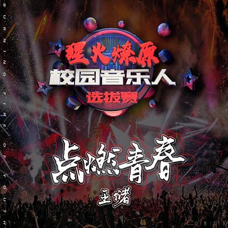 點燃青春(猩火燎原校園音樂人選拔賽主題曲)