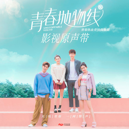青春熱血競技偶像劇《青春抛物線》影視原聲帶