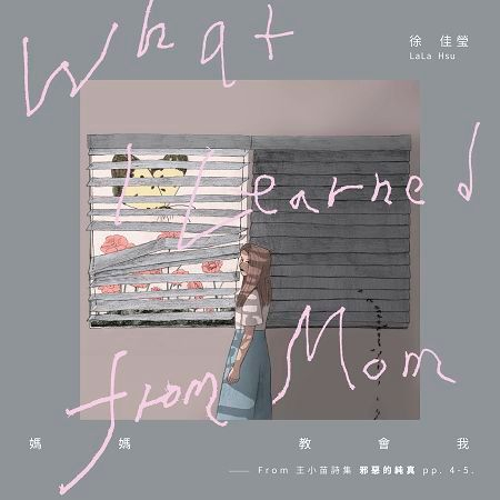 媽媽教會我 (from 王小苗詩集《邪惡的純真》pp. 4-5.)