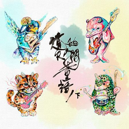 遺失的人間童語(下)