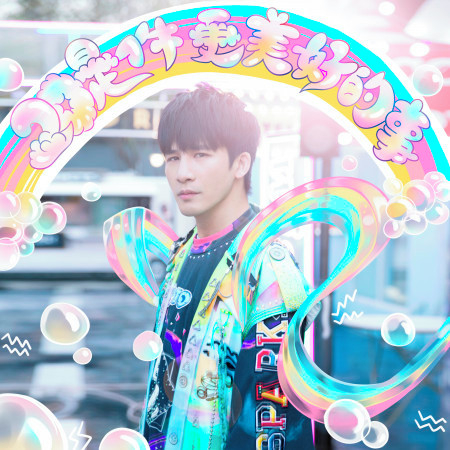 20是件更美好的事