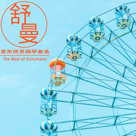 舒曼 童年情景 夢幻曲 Schumann Scenes From Childhood Op 15 The Dreams 夢幻古典系列 舒曼 童年情景鋼琴曲集 The Best Of Schumann 專輯 Line Music 舒曼 童年情景 夢幻曲 Schumann Scenes From Childhood Op 15 The Dreams 夢幻古典系列 舒曼 童年情景鋼琴曲集 The Best Of Schumann 專輯 Line Music