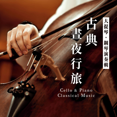 古典晝夜行旅 / 大提琴．鋼琴演奏輯 (Cello & Piano Classical Music)