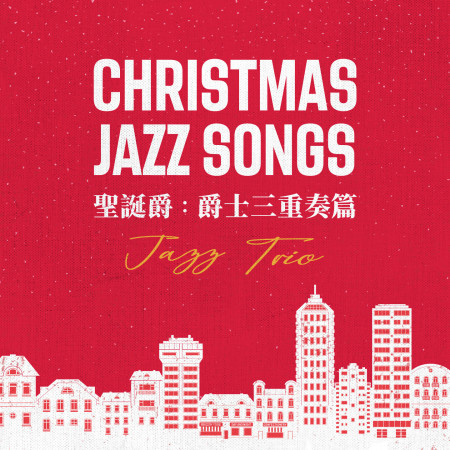 聖誕爵：爵士三重奏篇 (Christmas JAZZ Songs Jazz Trio)