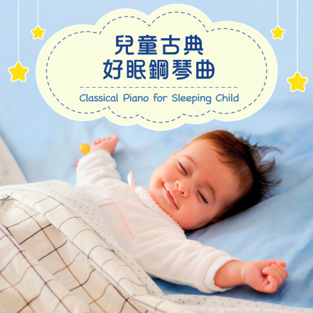 兒童古典好眠鋼琴曲 (Classical Piano for Sleeping Child)