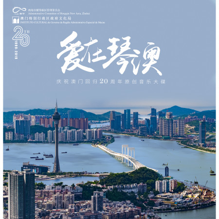 愛在琴澳