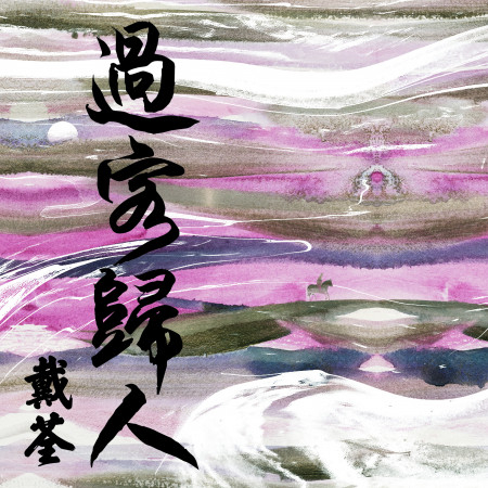 過客歸人
