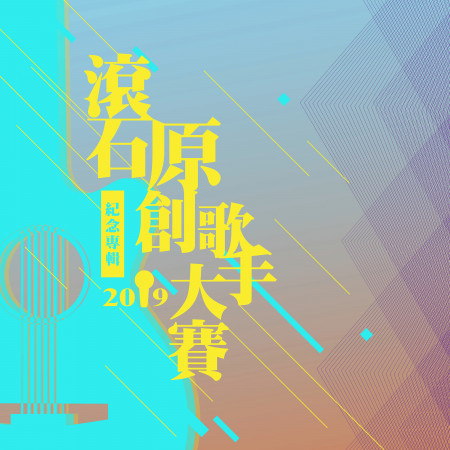 「2019滾石原創歌手大賽」紀念專輯