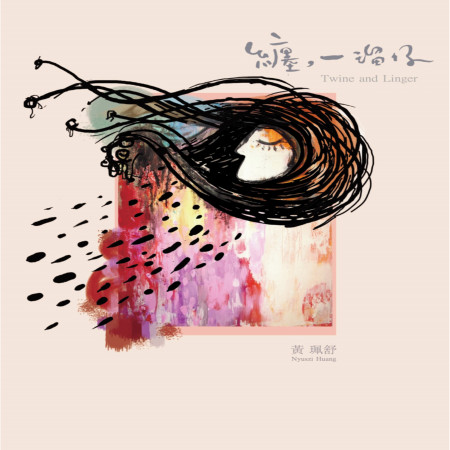 纏,一溜仔