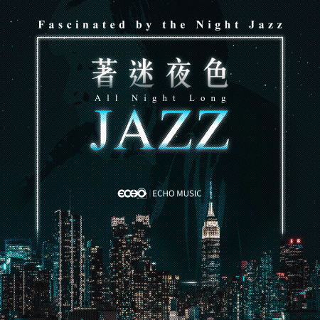 著迷夜色All Night Long．Jazz    Fascinated by the Night．Jazz
