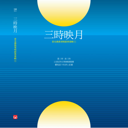 香光佛教梵唱經典專輯①三時映月 專輯封面