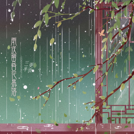 雨送黃昏花易落