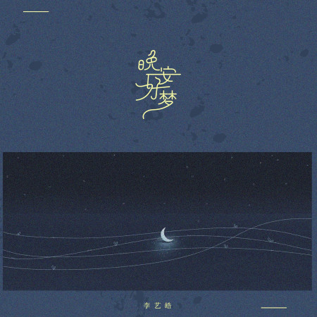 晚安好夢專輯 - 李藝皓 - LINE MUSIC