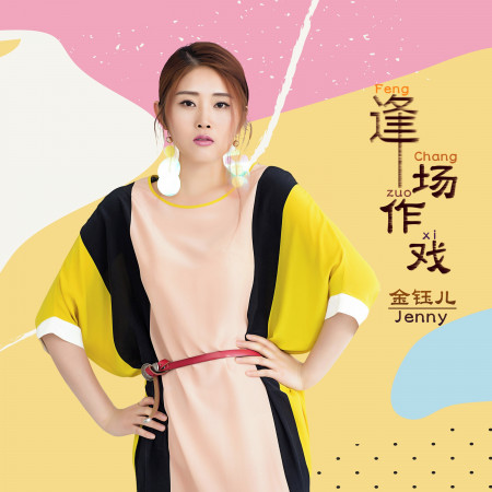 逢場作戲