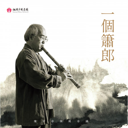 一個簫郎 A Xiaoist