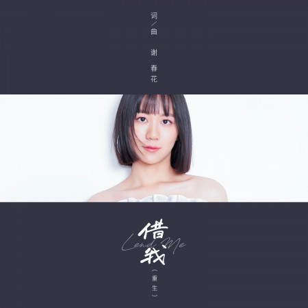 借我 (重生) 專輯封面