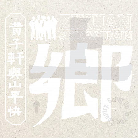 上鄉 Going Up To The Country