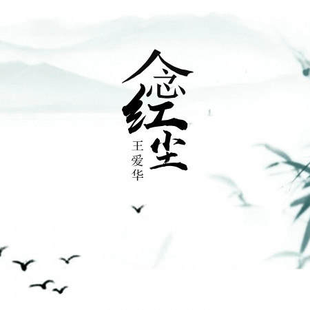念紅塵（DJ版）