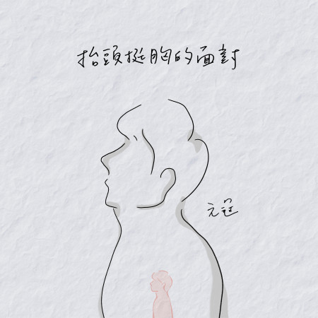 抬頭挺胸的面對