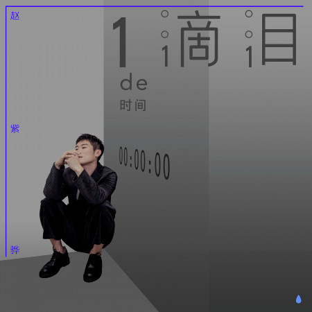 一滴淚的時間(L)