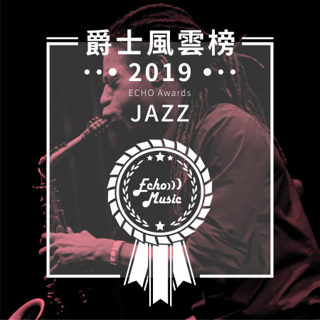 爵士風雲榜2019    Jazz - ECHO Awards 2019