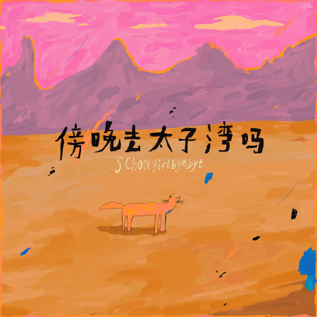 傍晚去太子灣嗎