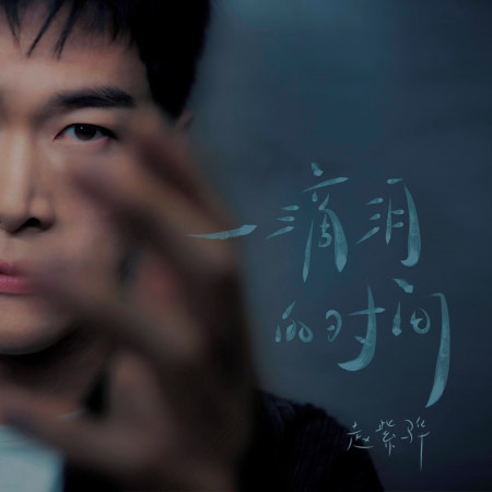 一滴淚的時間(R)