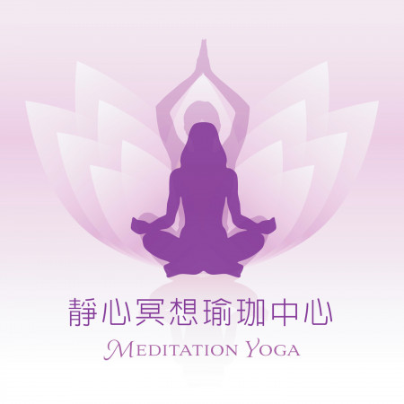 靜心冥想瑜珈中心 (Meditation Yoga)