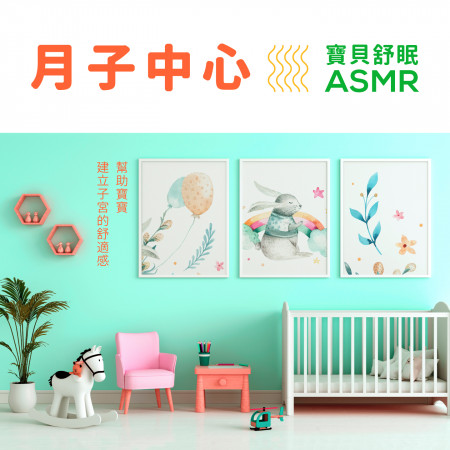 月子中心：寶貝舒眠ASMR (Postnatal Care Center Music)