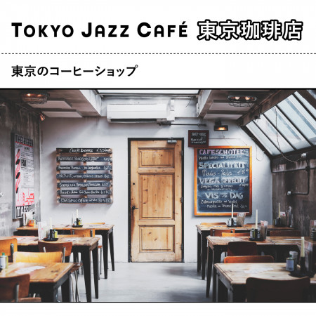 東京爵士咖啡廳 (Tokyo Jazz Café)