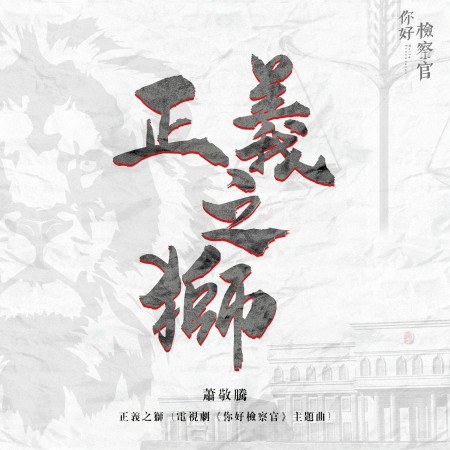 正義之獅 (電視劇《你好檢察官》主題曲) 專輯封面