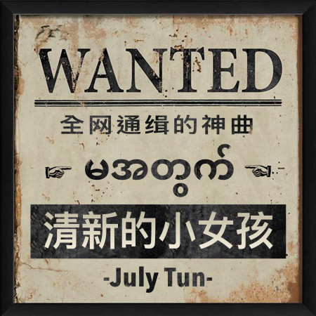 清新的小女孩(For Ma)