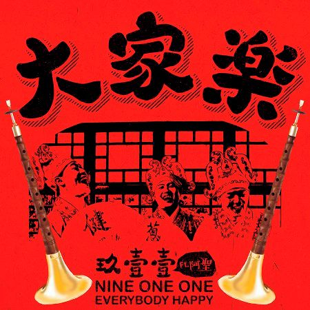 大家樂 Ft. 阿聖