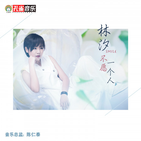 不願一個人專輯 - 林汐 undefined - LINE MUSIC
