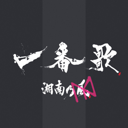 させる 試してみる 驚き 湘南 乃風 壁紙 Iphone Acarinsurancepolicy Org させる 試してみる 驚き 湘南 乃風 壁紙 Iphone Acarinsurancepolicy Org