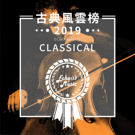古典風雲榜2019    Classical - ECHO Awards 2019