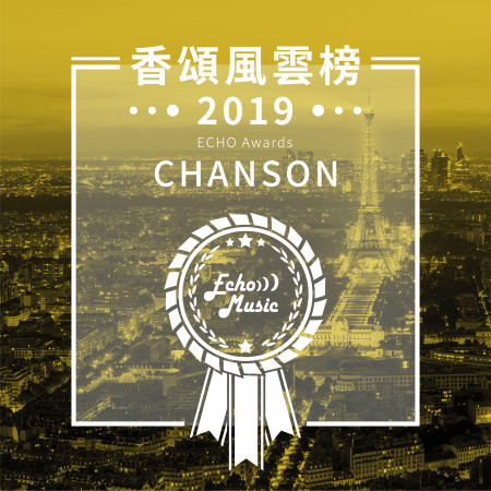 香頌風雲榜2019     Chanson - ECHO Awards 2019