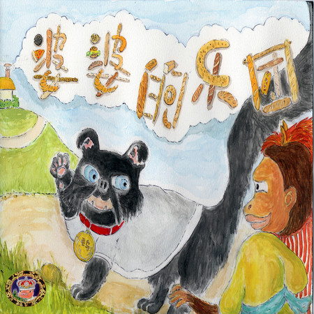 婆婆的樂團