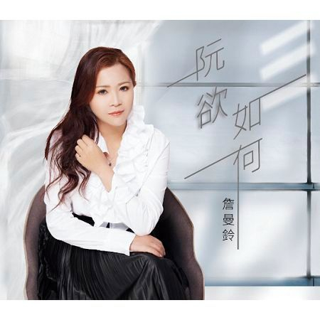 阮欲如何