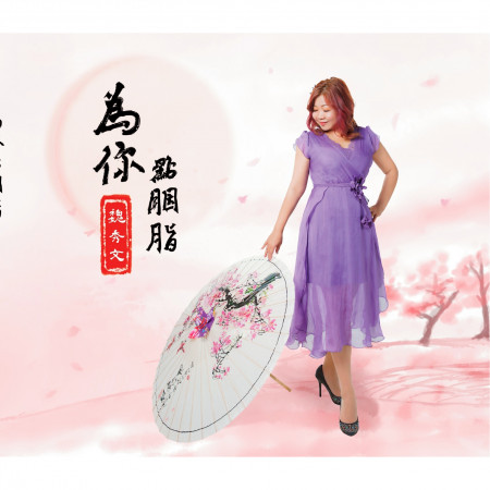 真心用性命
