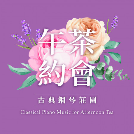 午茶約會．古典鋼琴莊園 (Classical Piano Music for Afternoon Tea)