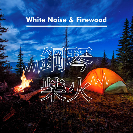 催眠白噪音．鋼琴柴火 (White Noise & Firewood) 專輯封面