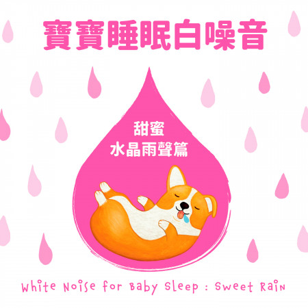 寶寶睡眠白噪音：甜蜜水晶雨聲篇 (White Noise for Baby Sleep：Sweet Rain
) 專輯封面