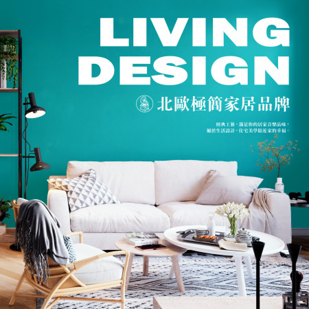 北歐極簡家居品牌 (Living Design)