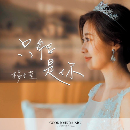 只能是你 (feat. Good John Music)