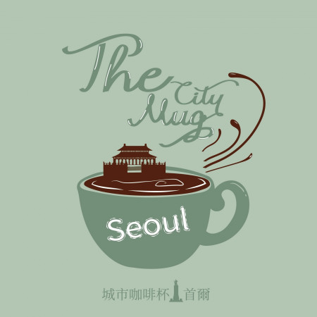 城市咖啡杯－首爾 The City Mug－Seoul